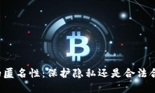 虚拟币购买中的匿名性：保护隐私还是合法合规的两难选择？