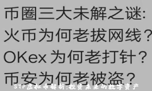 
STP虚拟币解析：投资未来的数字资产
