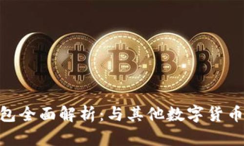 imToken钱包全面解析：与其他数字货币钱包的比较
