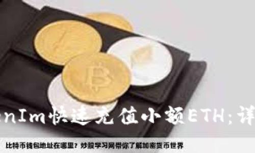 如何使用TokenIm快速充值小额ETH：详细步骤与技巧