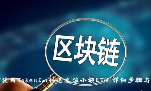如何使用TokenIm快速充值小额ETH：详细步骤与技巧