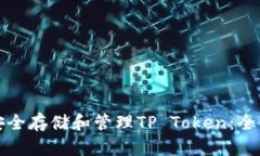 如何安全存储和管理TP T