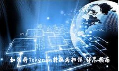 如何将Tokenim转换为担保：