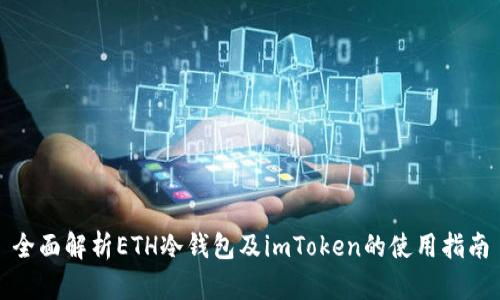 全面解析ETH冷钱包及imToken的使用指南