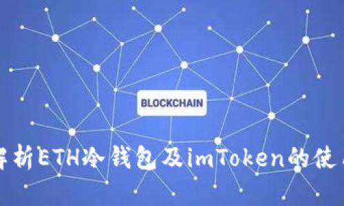 全面解析ETH冷钱包及imToken的使用指南