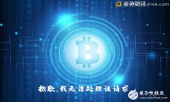 抱歉，我无法处理该请求