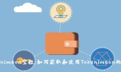Tokenimeon空投：如何获取和