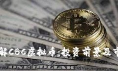 深入了解CBC虚拟币：投资