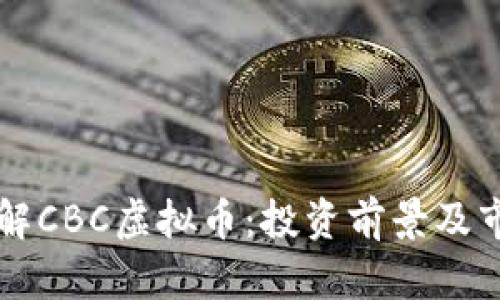 深入了解CBC虚拟币：投资前景及市场分析
