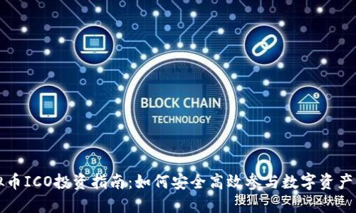 虚拟币ICO投资指南：如何安全高效参与数字资产融资