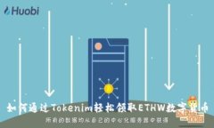 如何通过Tokenim轻松领取