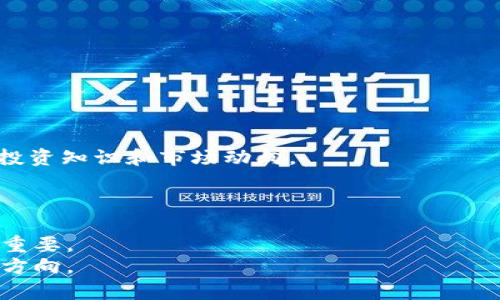 思考和关键词

invalidate
全面解析QDL虚拟币：投资价值与市场前景
/invalidate


QDL虚拟币,虚拟货币投资,区块链技术,加密货币市场
/guanjianci

内容主体大纲
1. 引言
   - 什么是QDL虚拟币
   - QDL推出的背景

2. QDL虚拟币的基本特性
   - 发行量和流通机制
   - 安全性和技术架构
   - 交易与使用场景

3. QDL的市场表现
   - 价格走势分析
   - 市场心理与投资者行为
   - 未来走势预测

4. 投资QDL的优缺点
   - 投资潜力分析
   - 可能面临的风险

5. QDL与其他虚拟币的比较
   - 与比特币、以太坊等的对比
   - QDL的独特之处

6. QDL的法律和合规性
   - 在不同国家和地区的法律地位
   - 合规性问题的探讨

7. 如何安全投资QDL
   - 选择合适的交易平台
   - 风险管理建议

8. 总结
   - QDL未来发展的展望

详细内容

引言
虚拟货币的兴起，让越来越多的用户关注投资领域。其中，QDL虚拟币作为一种新兴的数字资产，吸引了不少投资者的目光。本文将对QDL虚拟币进行系统的解析，帮助读者更好地理解它的投资价值及市场前景。

QDL虚拟币的基本特性
QDL虚拟币的设计理念主要基于区块链技术，这种去中心化的技术保证了数字货币的安全性和透明度。QDL的发行量有限，这增加了它的稀缺性，同时也为未来的增值提供了可能。

QDL的市场表现
自QDL上市以来，其价格走势受到了市场投资者的密切关注。通过分析其价格走势图，不难发现，QDL在某些特定时段内出现了显著的价格波动，这些波动通常与市场情绪、政策变化等因素密切相关。

投资QDL的优缺点
任何投资都有其特点，QDL也不例外。它的投资潜力让我期待，但同时也存在一定的风险。投资者在决定投资前，需全面评估自己的风险承受能力。

QDL与其他虚拟币的比较
与比特币和以太坊等知名数字货币相比，QDL有其独特之处。这种独特性使得QDL在竞争激烈的市场中占据了一席之地。了解这些差异有助于投资者做出更明智的选择。

QDL的法律和合规性
虚拟货币的法律地位在不同国家和地区有所不同，QDL的监管政策也在不断变化。投资者需关注这些法律法规，以确保自己的投资行为是合规的。

如何安全投资QDL
投资虚拟货币需要谨慎，不仅要选择合适的交易平台，还要实施有效的风险管理策略。本文将分享一些安全投资QDL的建议，以帮助投资者保护自己的资产。

总结
QDL虚拟币作为一项新兴投资资产，展现出良好的市场潜力。尽管存在风险，合理的投资策略和深入的市场研究将有助于投资者抓住机遇。未来，随着技术的发展和市场的成熟，QDL有望在虚拟币领域占据更重要的地位。

相关问题

1. **QDL虚拟币的创建背景是什么？**
   - QDL虚拟币的创建可以追溯到数字货币市场发展的初期，随着对去中心化金融的需求增加，QDL应运而生。  
   - 要理解其背景，我们要分析全球虚拟货币市场的变化，特别是比特币和以太坊如何影响了后来的货币发展。

2. **QDL的技术基础是什么？**
   - QDL使用了先进的区块链技术，确保其交易透明且无法篡改。  
   - 技术的不断将直接影响QDL的安全性和效率，散点讨论当前技术的前沿发展与QDL的匹配。

3. **如何判断QDL虚拟币的投资价值？**
   - 投资价值的判断涉及多方面，包括市场趋势、技术分析、基本面分析等。  
   - 结合数据与实际案例，分享投资者如何做出明智的投资选择。

4. **QDL与比特币及以太坊的比较有何启示？**
   - 对比QDL与主流虚拟币，可以揭示市场竞争格局及客户选择行为。  
   - 讨论这些数据如何影响投资者决策，以及QDL在这种竞争中可能的发展前景。

5. **QDL的法律地位如何影响其投资？**
   - 法律地位的变化可能导致投资限制或市场可见度的改变。  
   - 透过分析全球各地的法律政策，探讨这些变化对QDL的直接和长期影响。

6. **对新手投资者有什么风险提示？**
   - 新手在投资时可能面临的信息不对称和市场波动风险，需要从各个方面了解相关的投资知识和市场动向。  
   - 提供针对新手的具体投资建议，以使他们能够更从容地进入这一市场。

7. **QDL的未来发展趋势是什么？**
   - 随着市场发展，QDL可能迎来新的机遇与挑战，分析其未来发展趋势对于投资者极为重要。  
   - 结合当下技术与市场，撰写对QDL未来预测的深入讨论，帮助投资者找到潜在的投资方向。
