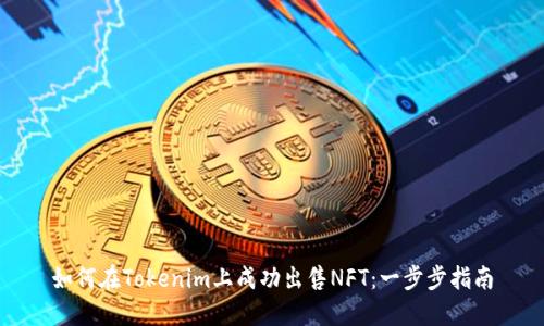 如何在Tokenim上成功出售NFT：一步步指南