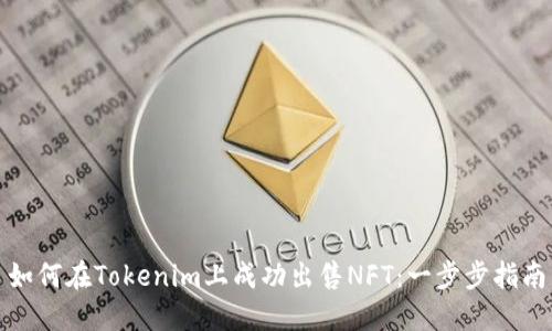 如何在Tokenim上成功出售NFT：一步步指南