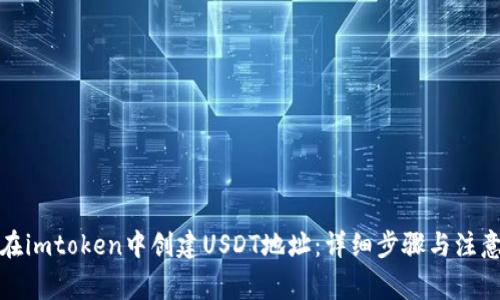 如何在imtoken中创建USDT地址：详细步骤与注意事项