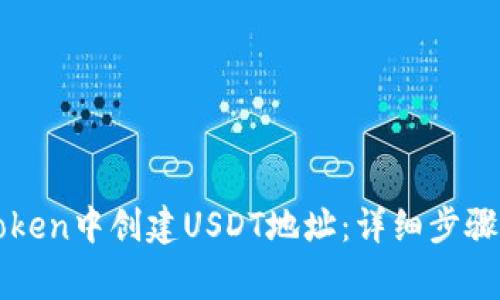 如何在imtoken中创建USDT地址：详细步骤与注意事项
