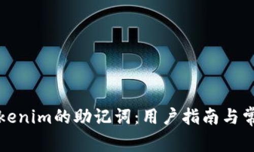 如何找回Tokenim的助记词：用户指南与常见问题解答