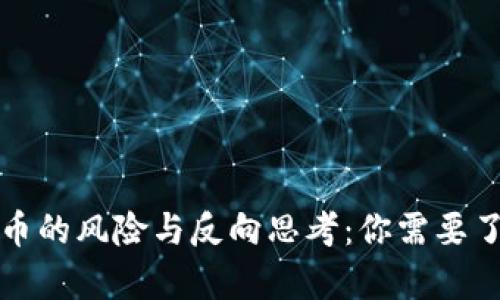 持有虚拟币的风险与反向思考：你需要了解的真相