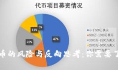 持有虚拟币的风险与反向