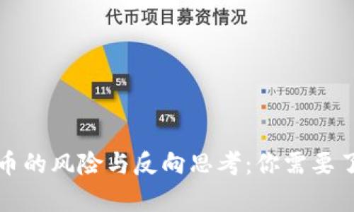 持有虚拟币的风险与反向思考：你需要了解的真相