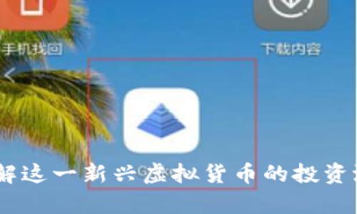 蜘蛛币：深入了解这一新兴虚拟货币的投资潜力与应用前景