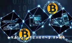 如何在Tokenim平台上进行入
