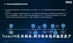 TokenIM迁移指南：助你轻松