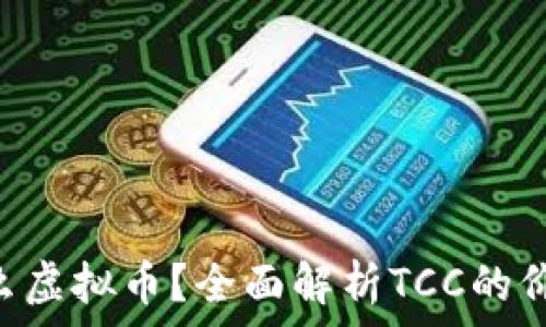   
TCC是什么虚拟币？全面解析TCC的价值与应用