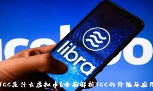   
TCC是什么虚拟币？全面解析TCC的价值与应用