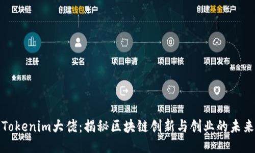 Tokenim大佬：揭秘区块链创新与创业的未来