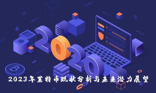 2023年莱特币现状分析与未来潜力展望