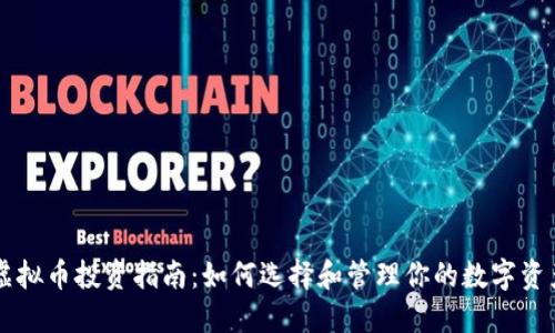 虚拟币投资指南：如何选择和管理你的数字资产
