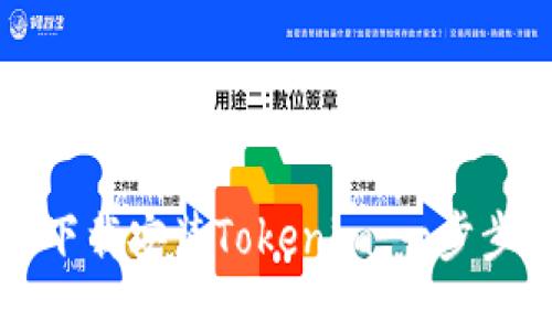 如何下载安装Tokenim：一步步指南