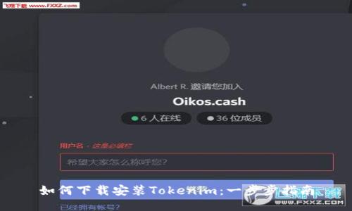 如何下载安装Tokenim：一步步指南