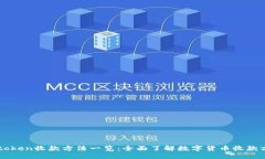 imtoken收款方法一览：全面