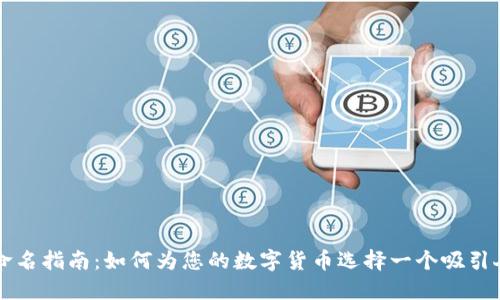 虚拟币命名指南：如何为您的数字货币选择一个吸引人的名字