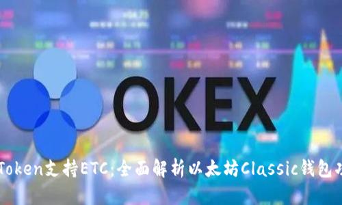 imToken支持ETC：全面解析以太坊Classic钱包功能