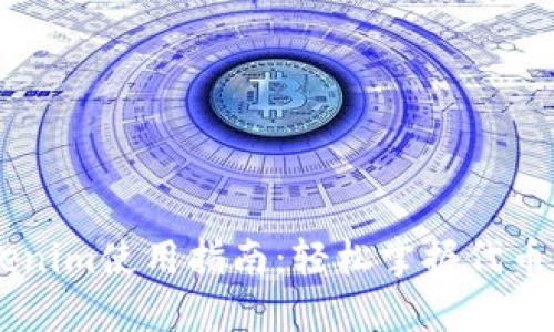 ### Tokenim使用指南：轻松掌握代币管理与交易