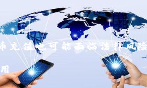 注意: 赌博活动在许多国家和地区是非法的，且使用虚拟币充值也可能面临法律风险。因此，以下内容仅供参考，并不鼓励或支持任何赌博活动。

网赌用虚拟币充值划算吗？探讨虚拟币在网络赌博中的应用