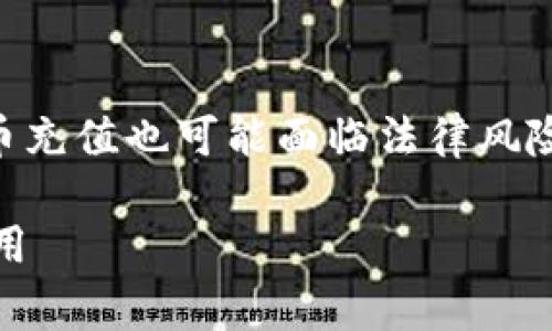 注意: 赌博活动在许多国家和地区是非法的，且使用虚拟币充值也可能面临法律风险。因此，以下内容仅供参考，并不鼓励或支持任何赌博活动。

网赌用虚拟币充值划算吗？探讨虚拟币在网络赌博中的应用