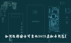 如何选择安全可靠的SHIB虚