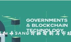 2023年虚拟币SAND价格分析与