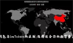 详解火币钱包与imToken的区