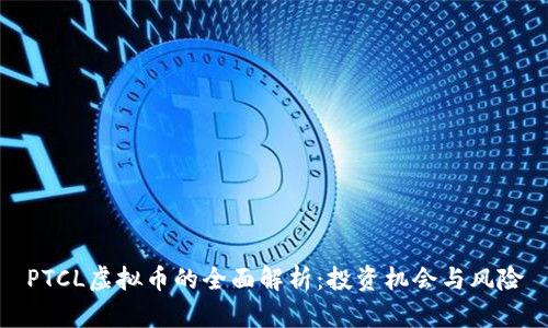 PTCL虚拟币的全面解析：投资机会与风险