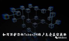 如何保护你的TokenIM账户免