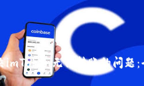 如何解决imToken无法转账的问题：全面指南