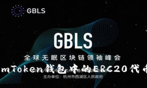 全面解析imToken钱包中的ERC20代币使用指南