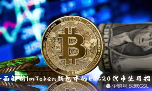 全面解析imToken钱包中的ERC20代币使用指南