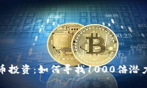 2023年虚拟币投资：如何寻找1000倍潜力的加密货币？