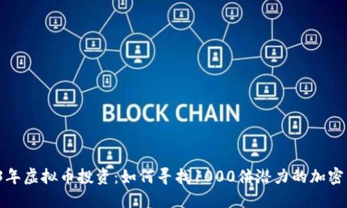 2023年虚拟币投资：如何寻找1000倍潜力的加密货币？
